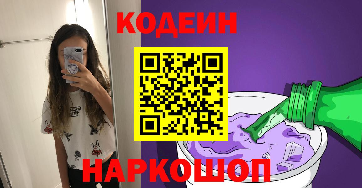 Кодеин Purple Drank  Кодеиновый сироп Lean Purple Drank  Долгопрудный  Вход с VPN 